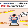 2020年の入試改革とセンター試験の功罪