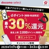 ドコモオンラインショップ限定「対象アクセサリー購入で最大30％ポイント還元キャンペーン」を実施