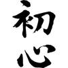 初心　まずはコンクリート技士からか？