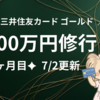 【進捗公開】100万円修行 ５ヶ月目レポート｜育休中でも達成できそうな件【三井住友ゴールドNL】