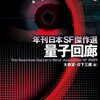 大森望・日下三蔵 編「年刊日本SF傑作選 量子回廊」