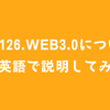 #126.Web3.0について英語で説明してみた