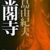三島由紀夫著『金閣寺』を読んで。