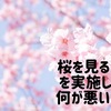 【一考】桜を見る会何が悪い かを考えてみた。ジャパンライフ