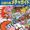 今ファミリーコンピュータ必勝作戦メチャガイド1 最新人気ゲーム (第1集)という攻略本にとんでもないことが起こっている？