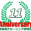 祝「青森県庁カーリング部物語」11周年！