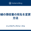 新幹線の領収書の宛名を変更する方法