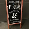 【ライブレポ・セットリスト】PEDRO 『TOUR 2024「慈(ミカタ)」』at Zepp Haneda 2024年3月5日(火)
