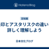 米印とアスタリスクの違いを詳しく理解しよう