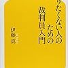 なりたくない人のための裁判員入門／伊藤真