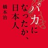 わたしたちはもう答えを見つけている(橋本治「バカになったか日本人」)