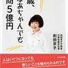 85歳、おばあちゃんでも年商５億円　著者：和田京子　書評