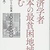 『経済学者 日本の最貧困地域に挑む――あいりん改革 3年8カ月の全記録』(鈴木亘 東洋経済新報社 2016)