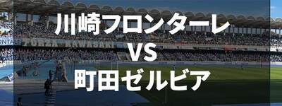 【第28節】奇跡の逆転優勝へ！シーソーゲームを制す！｜川崎フロンターレVS町田ゼルビア【全ゴール動画まとめ】