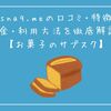 snaq.meの口コミ・特徴・料金・利用方法を徹底解説！【お菓子のサブスク】