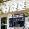 不可能な三角形を可能にしたKFCとピザハット。運営効率化と革新を同時に行う