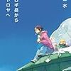 【日本ＳＦサイシン部08】超時間×超種族＝二次創作的コミュニケーション――小川一水『コロロギ岳から木星トロヤへ』（ハヤカワ文庫ＪＡ）