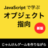 新ブック『JavaScriptで学ぶオブジェクト指向(新版)』をリリースしました