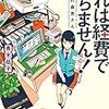 青木祐子「これは経費で落ちません！ ～経理部の森若さん～」