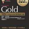 ヤバイ！！Oracleの資格が失効してた。Oracle Database 12gにアップグレード可能なのは 2016年2月29日まで