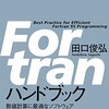 Fortran90の本