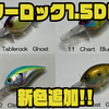 【ミブロ】小気味良いバイブレーションが人気のクランク「ワーロック1.5DD」に新色追加！
