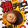 シュークリーム専門店ビアードパパ、ザクッと食感が新しい“焼チョコシュー”の新発売！＆“ショコラセレクション”を展開！ (*´▽｀*)💖