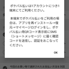 【PARCO】機種変でポケパル払いが使えない⇒古い端末と2台持ちは要注意かも