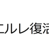 エルレ復活ライブ　ZOZOマリンスタジアムに向けて準備を始めます