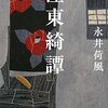 擬古文･文語文･青学大現代文解説『濹東綺譚』永井荷風･近代批判