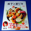 餃界騒然、空前絶後のレシピ集！「餃子の創り方」（著：パラダイス山元）が遂に発売！！