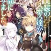 マンガ『未実装のラスボス達が仲間になりました。 1-3』緋呂河 とも 画 ながワサビ64 作 かわく 原 KADOKAWA