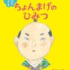 江戸の子ども　ちょんまげのひみつ