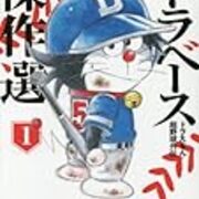 ドラベース ドラえもん超野球外伝 の傑作選が出たぞ 1巻の感想 人生おもしろ 漫画8割 音楽2割の考察ブログ