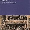 バルザックの『サラジーヌ』