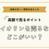 バイオリンを売るならどこがいい～高額でバイオリンを売るための正しい買取方法まとめ