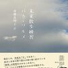 『未来散歩練習』パク・ソルメ著　斎藤真理子訳