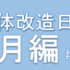 「2019年6月の体」の振り返り【肉体改造日記＃21】