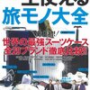 【雑誌購入】MonoMax別冊 一生使える旅モノ大全