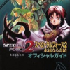 スペクトラルフォース2 永遠なる奇蹟のゲームと攻略本　プレミアソフトランキング