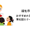 福生市でおすすめの子供向け英語・英会話教室10選【ベビー/幼児/小学生/中学生】