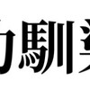 2人の関係性