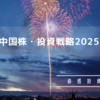 中国株・投資戦略2025