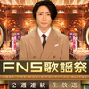 2024年　フジテレビ　「 FNS歌謡祭 第2夜」　振り返り