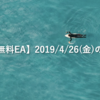 【海外無料EA】2019/4/26(金)の成績