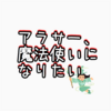 【日記】仕事行きたくなくて転生したいと思うアラサー