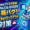 Windows 11の6月更新KB5094126でゴミ箱がバグる！BitLockerロックアウトの致命的リスクと即効対策