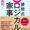 健康本レビュー⑵ 勝間和代　『勝間式 超ロジカル家事』