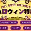 【ハロウィンアイテム豊富にご用意！】Cmall2021ハロウィン特集、絶賛開催中♥