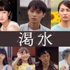 予想以上の感動をもらったぞ！〜映画『渇水』（6月５日）。